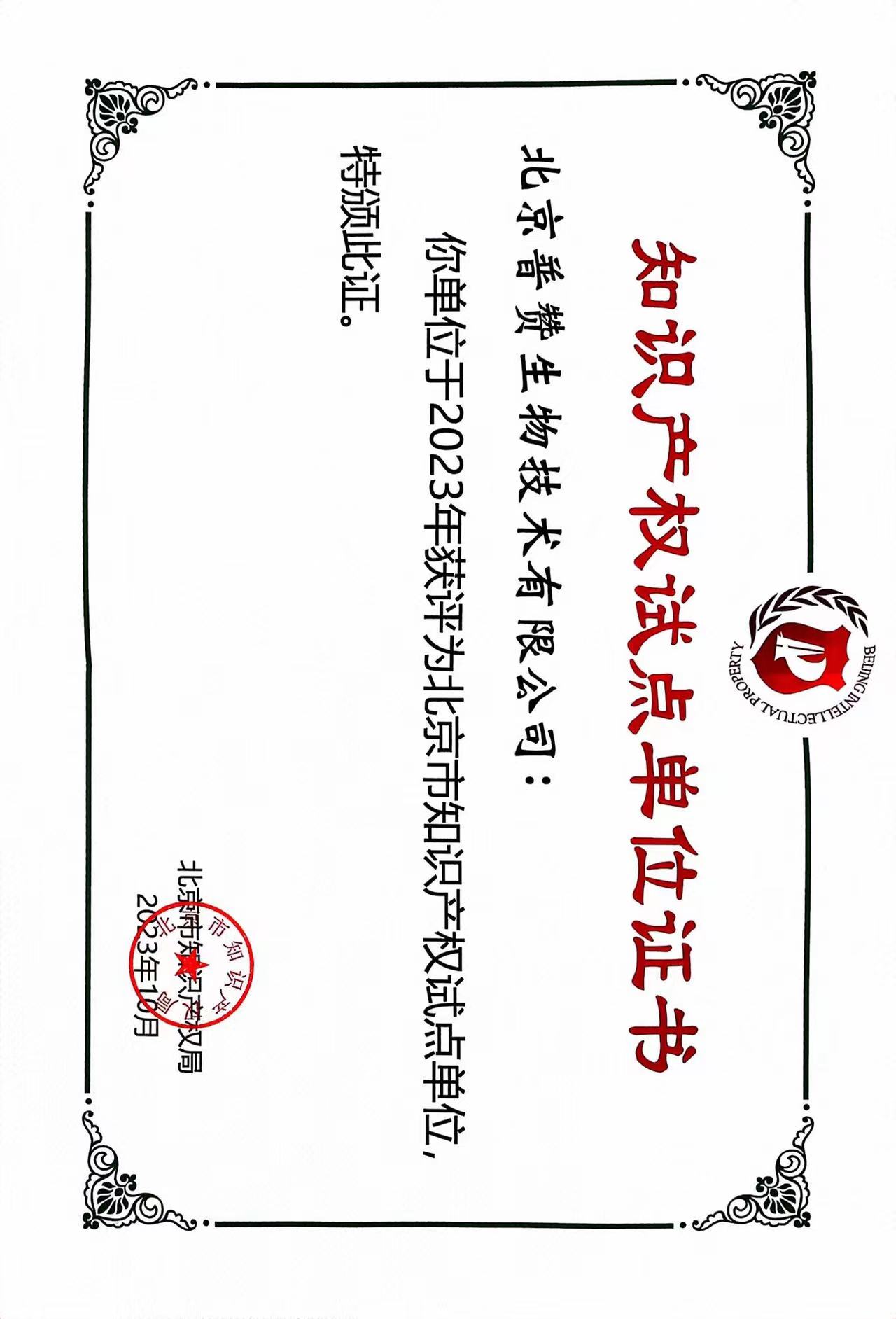 普讚（zàn）生（shēng）物榮（róng）獲北京市知識產權試（shì）點單位證書
