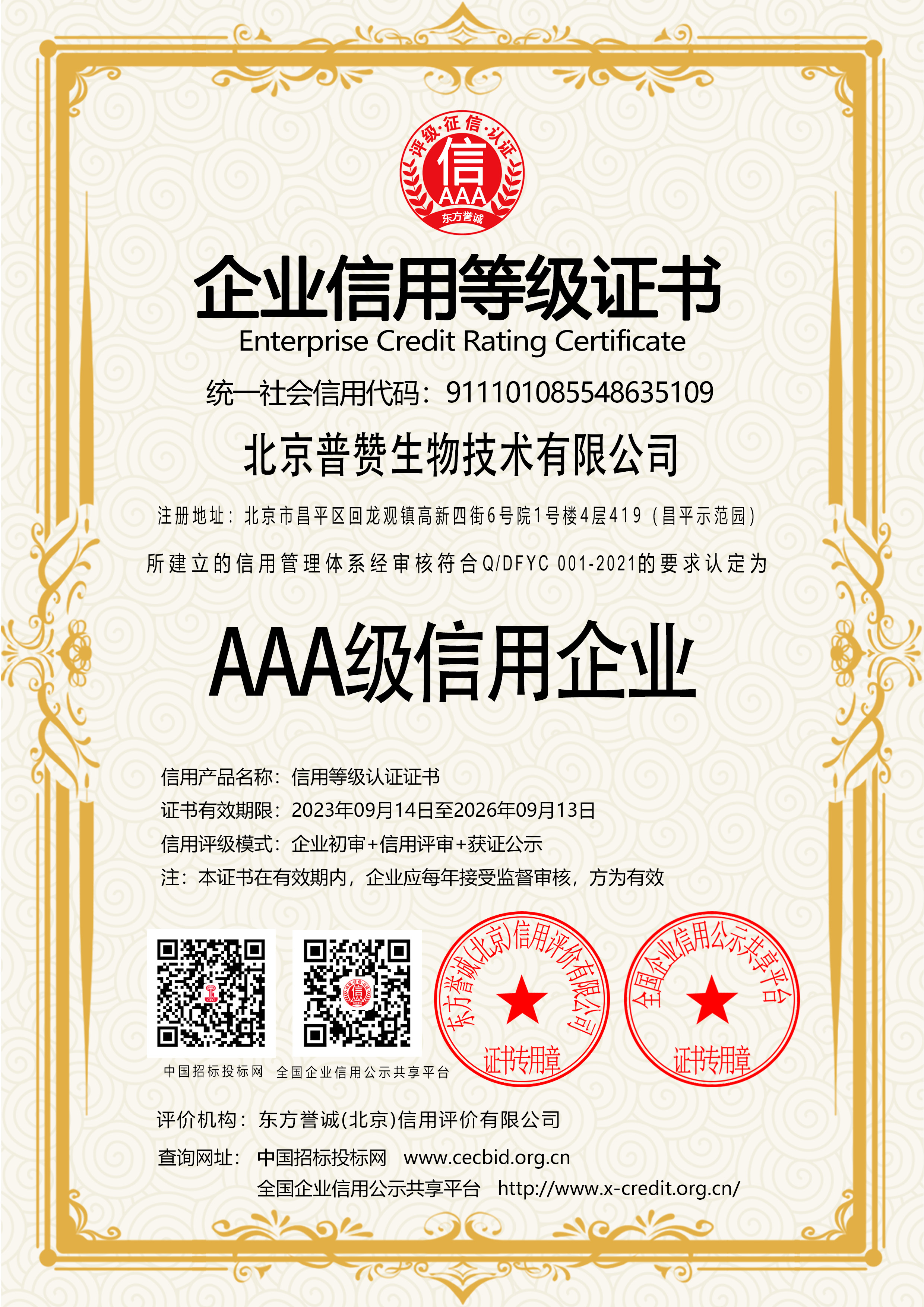 AAA級信用等級證書